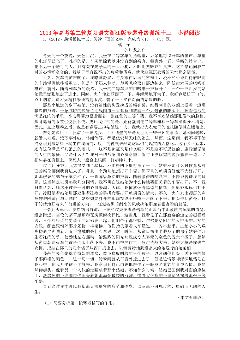 浙江省高考语文第二轮复习-专题升级训练十三-小说阅读.doc_第1页