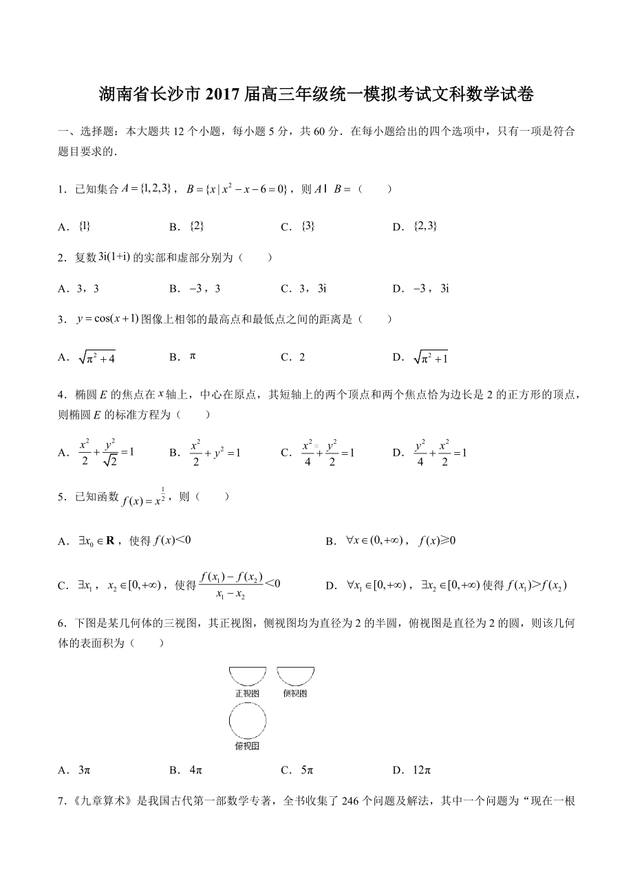 湖南省长沙市高三年级统一模拟考试文科数学试卷有答案.docx_第1页