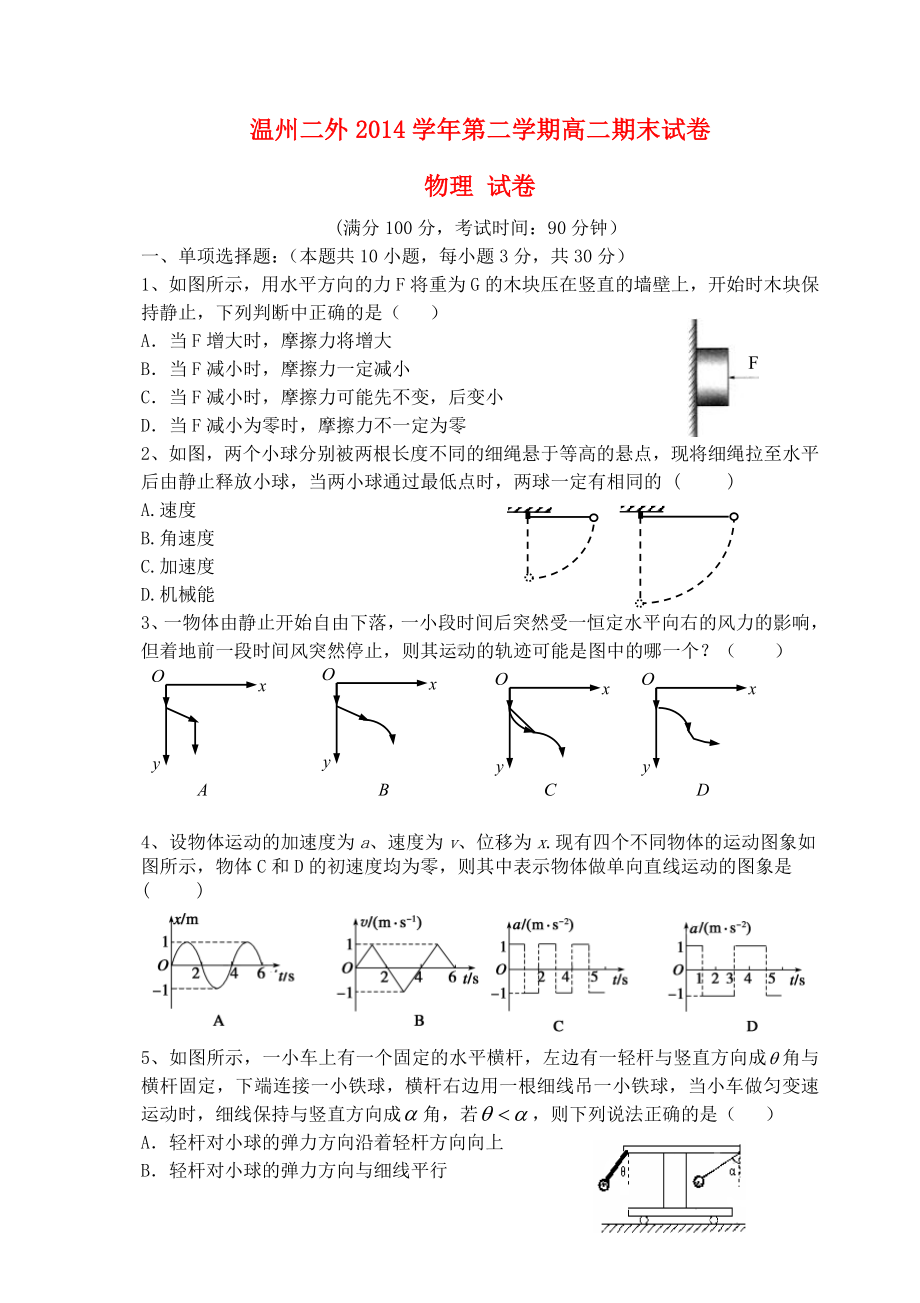 浙江省温州市第二某中学高二物理下学期期末考试试题.doc_第1页