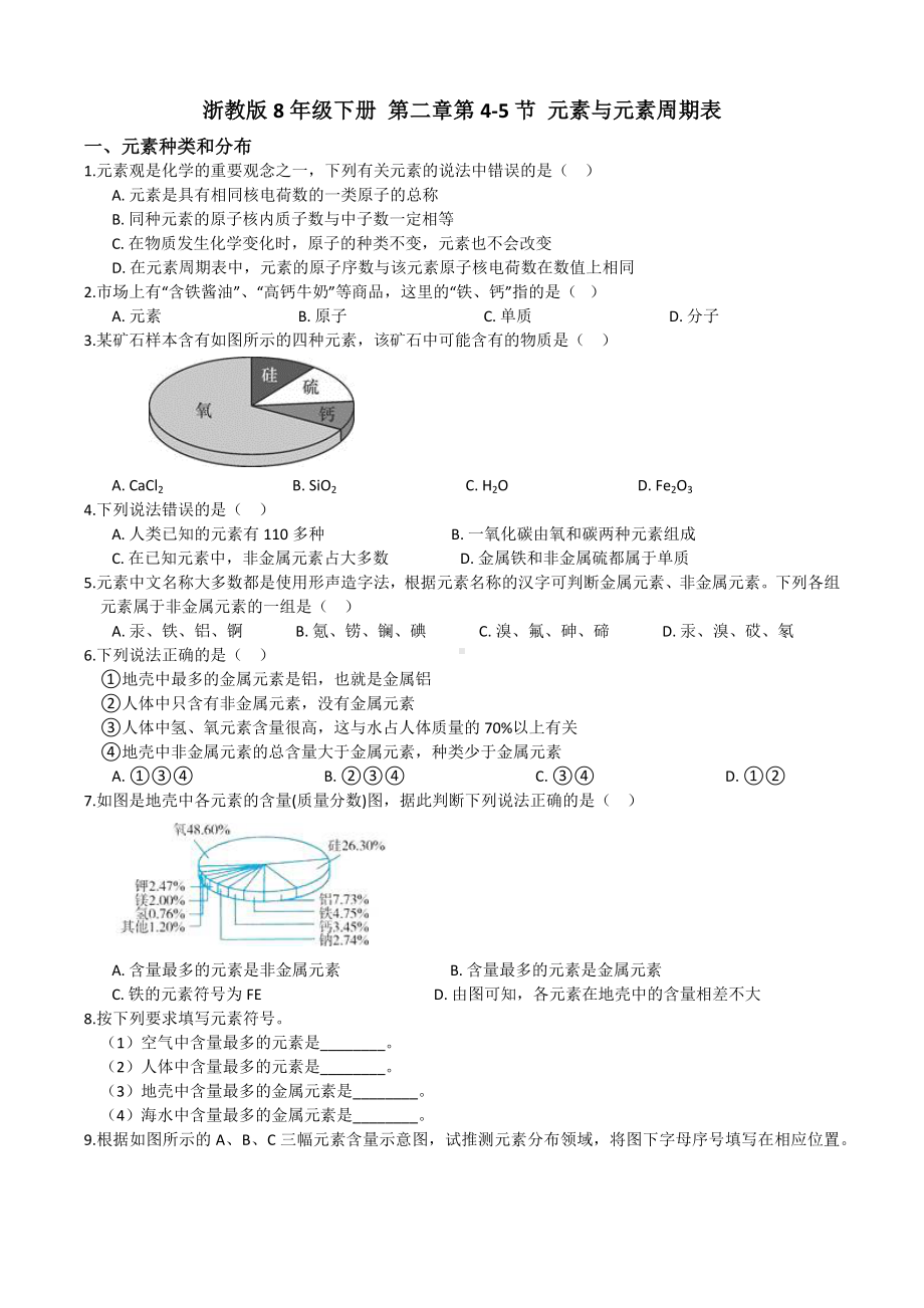 浙教版科学八年级下册--第二章4-5节元素和元素周期表(含答案).docx_第1页