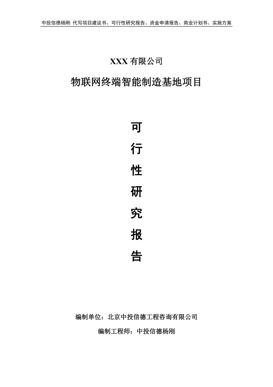 物联网终端智能制造基地项目可行性研究报告申请报告.doc_第1页