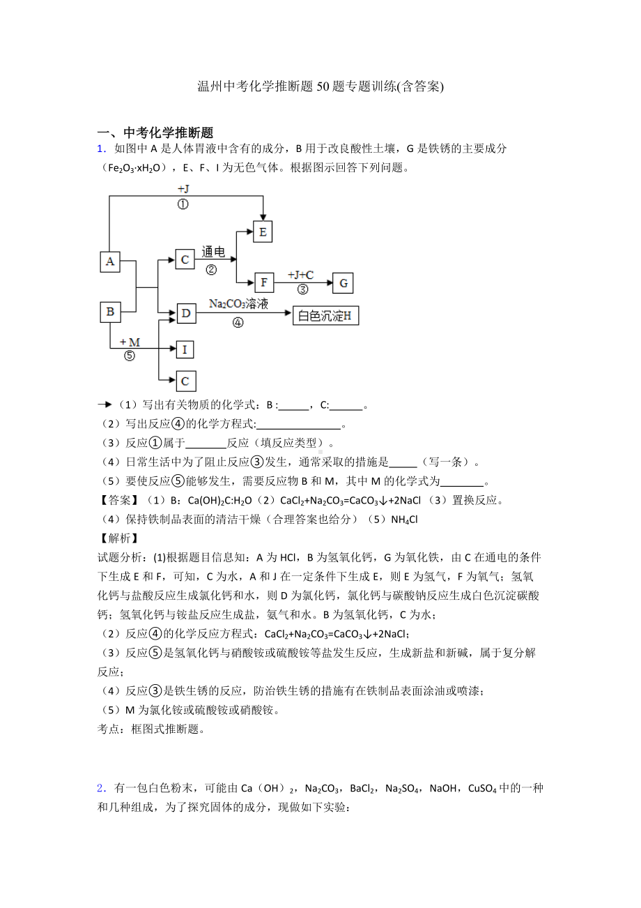 温州中考化学推断题50题专题训练(含答案).doc_第1页