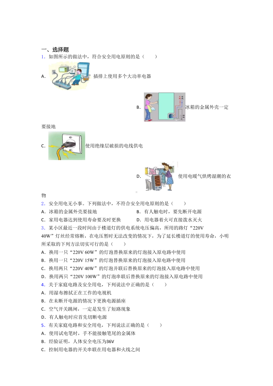 河南省某中学初中物理九年级全册第十九章《生活用电》测试题(包含答案解析).doc_第1页