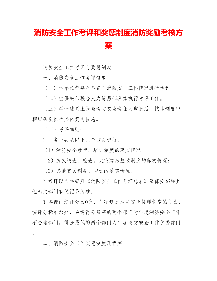 消防安全工作考评和奖惩制度消防奖励考核方案.doc_第1页