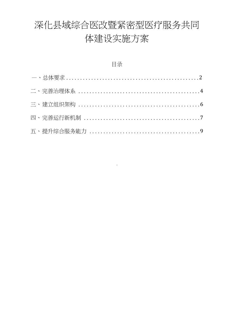 深化县域综合医改暨紧密型医疗服务共同体建设实施方案.docx_第1页