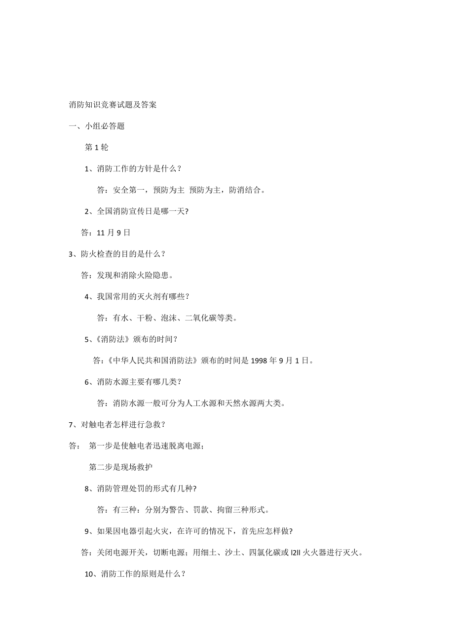 消防知识竞赛精彩试题及问题详解.doc_第1页