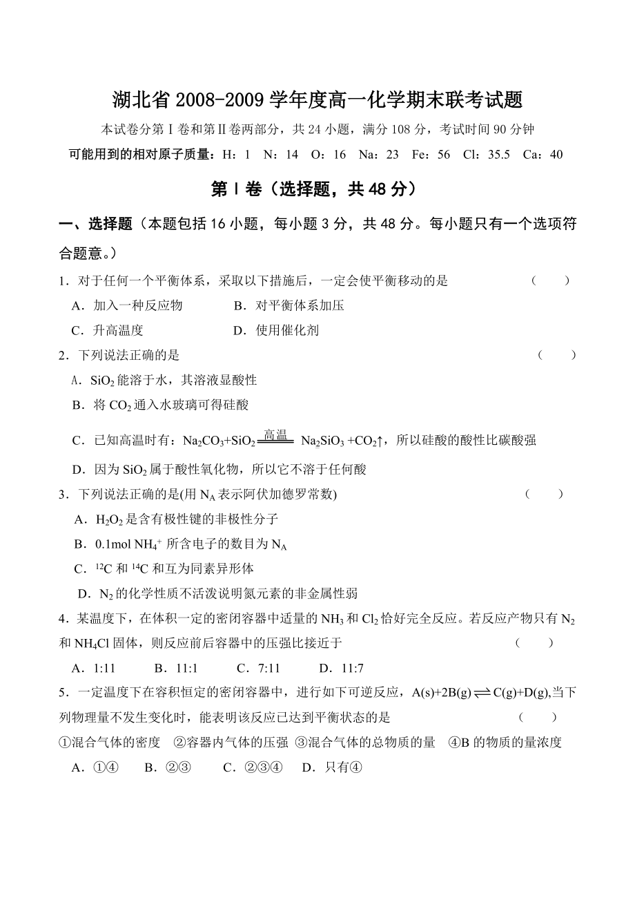 湖北省高一化学期末联考试题.doc_第1页