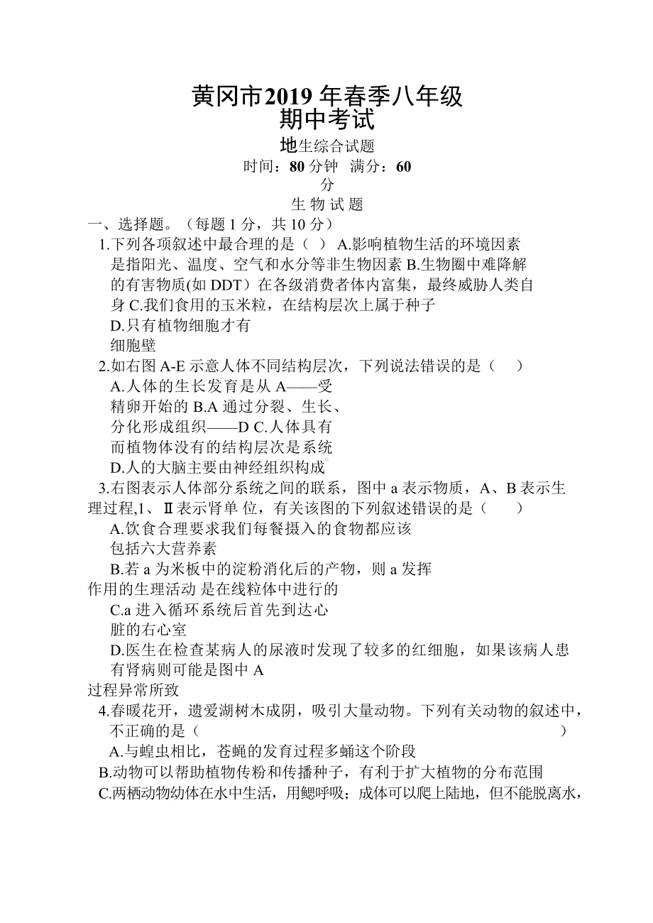 湖北省黄冈市八年级下学期期中考试地生综合试题.docx_第1页