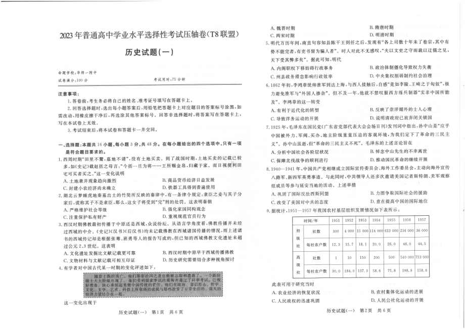 华师一附中T8联盟2023届高三历史压轴卷+答案.pdf_第1页