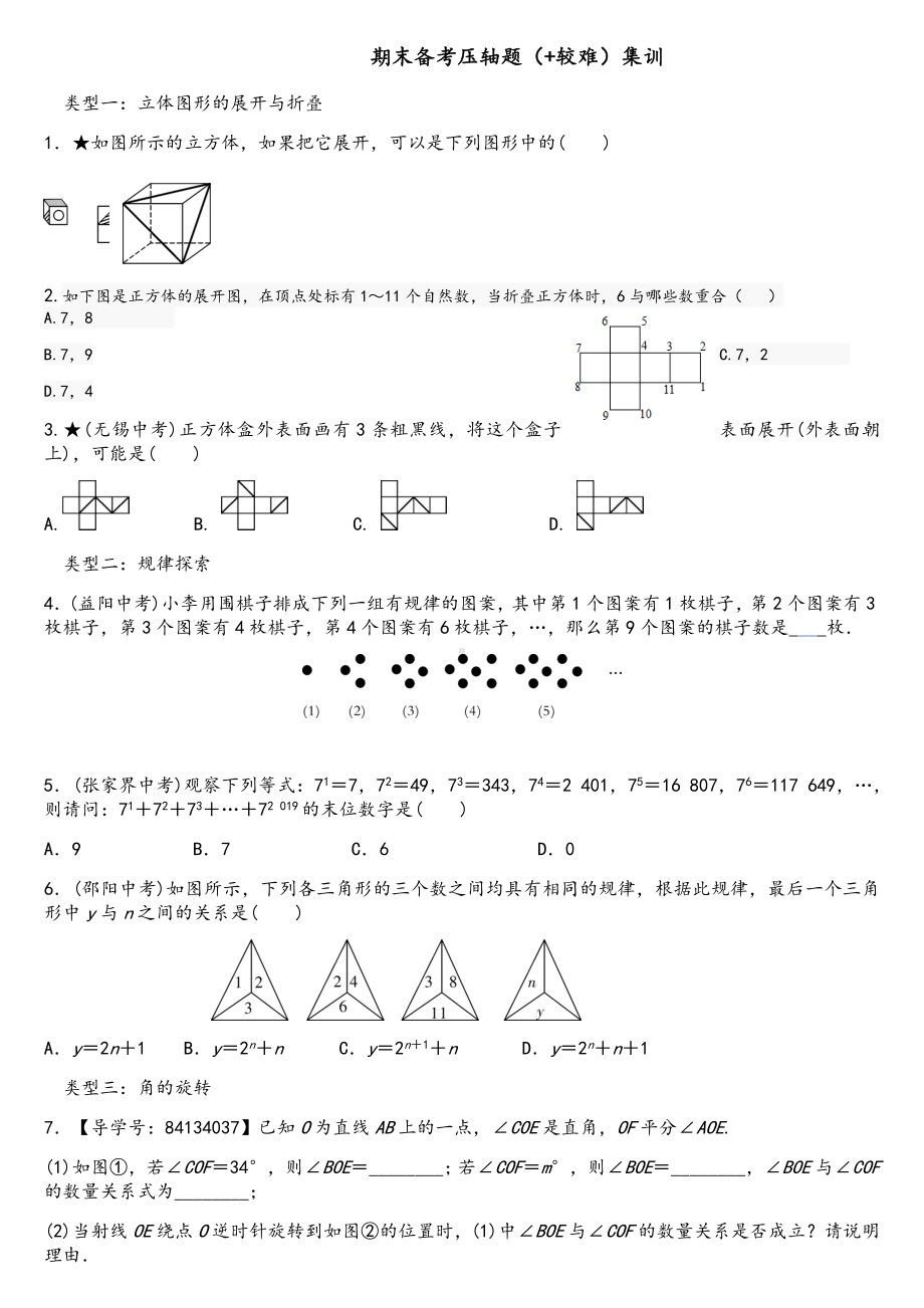 湘教版七年级上数学期末备考压轴题.doc_第1页