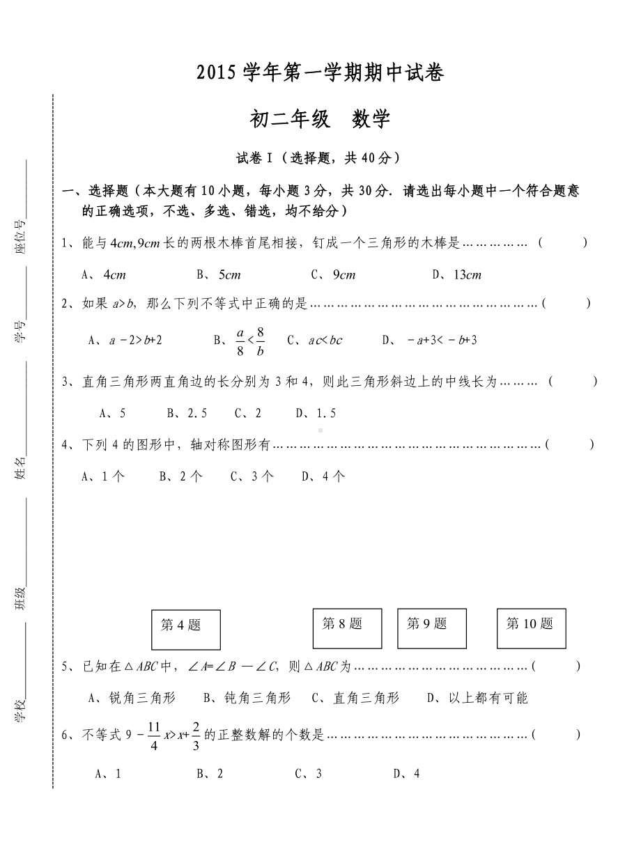 浙教版八年级数学上册一学期期中试卷(同名1215).docx_第1页