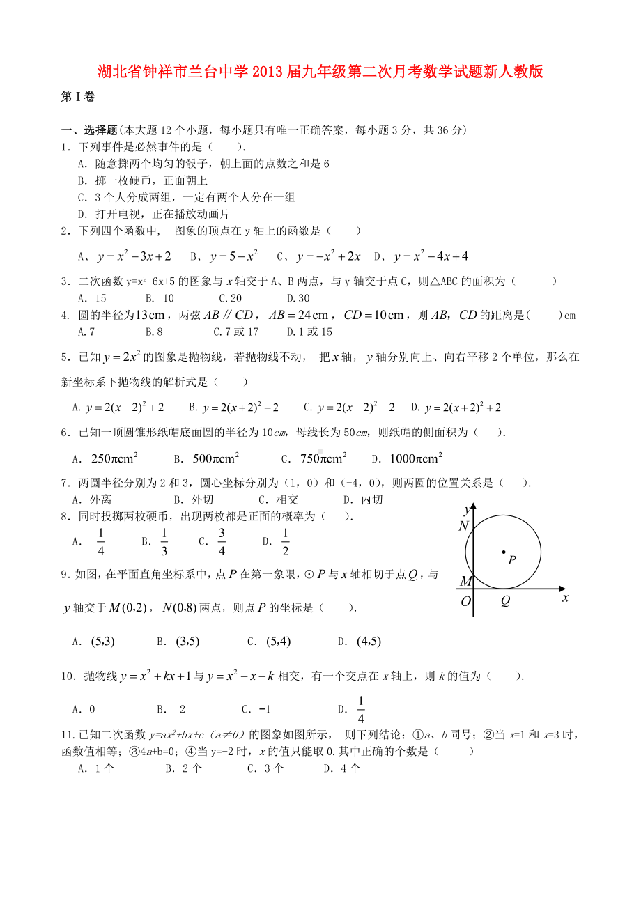 湖北省钟祥市九年级数学第二次月考试题-新人教版.doc_第1页