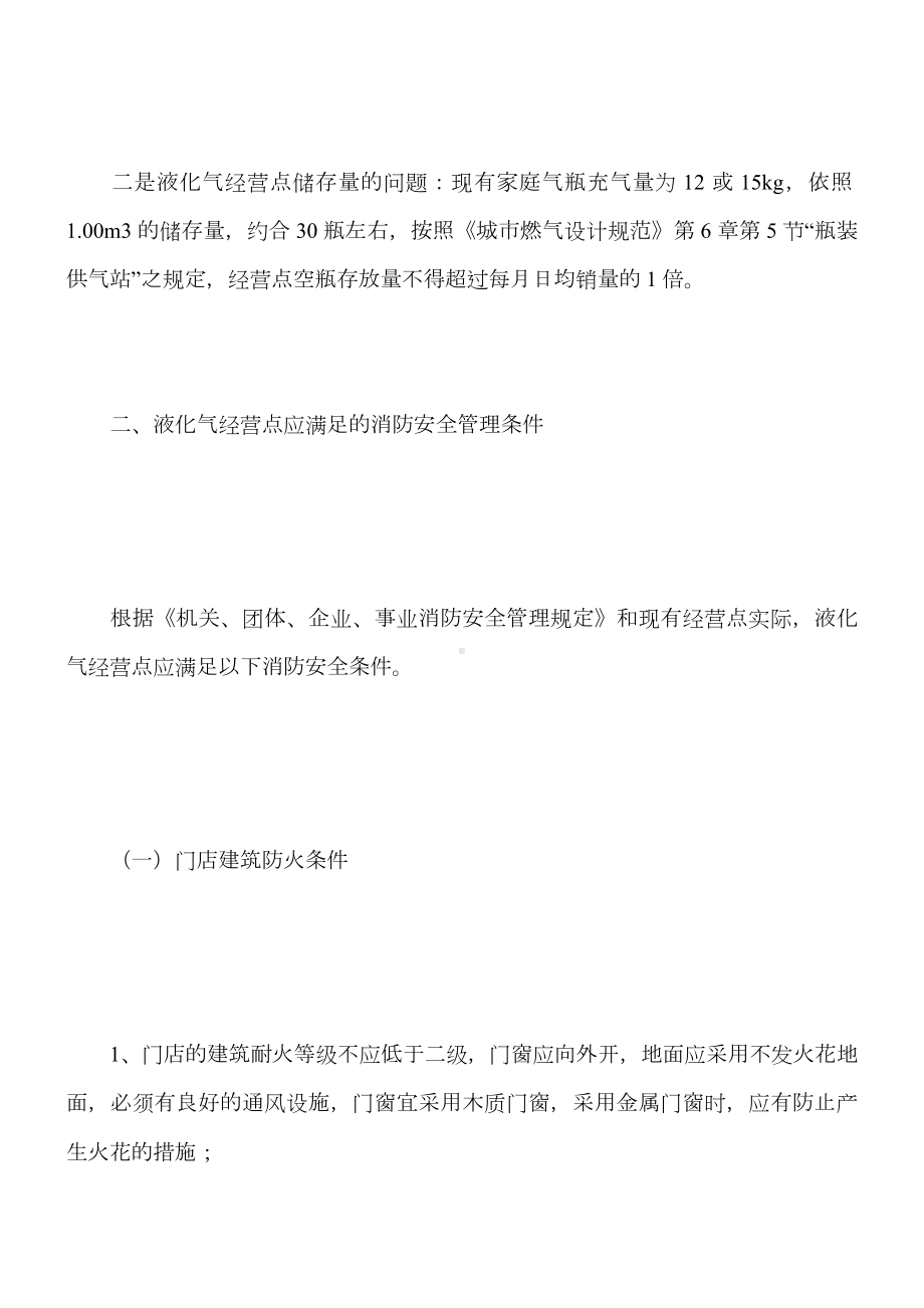 液化气经营点消防安全现状和安全措施.docx_第2页