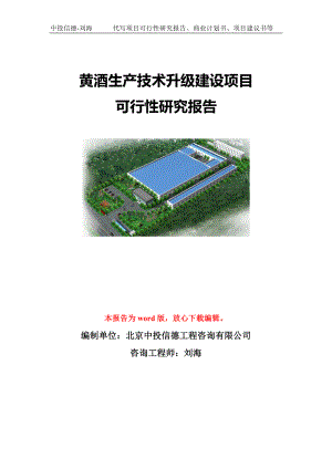 黄酒生产技术升级建设项目可行性研究报告模板-立项备案.doc