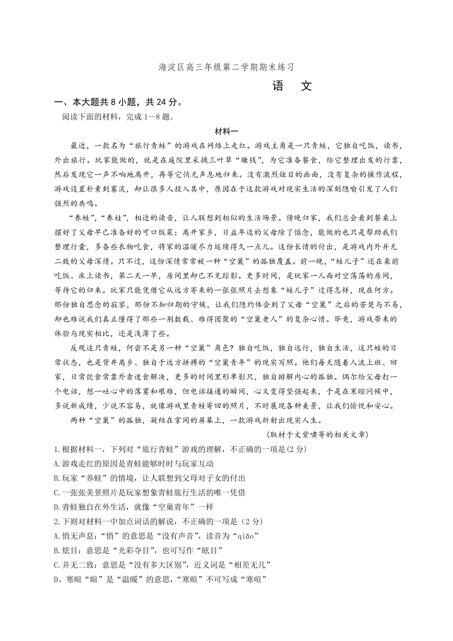 海淀区高三年级二模语文试卷及答案.docx_第1页