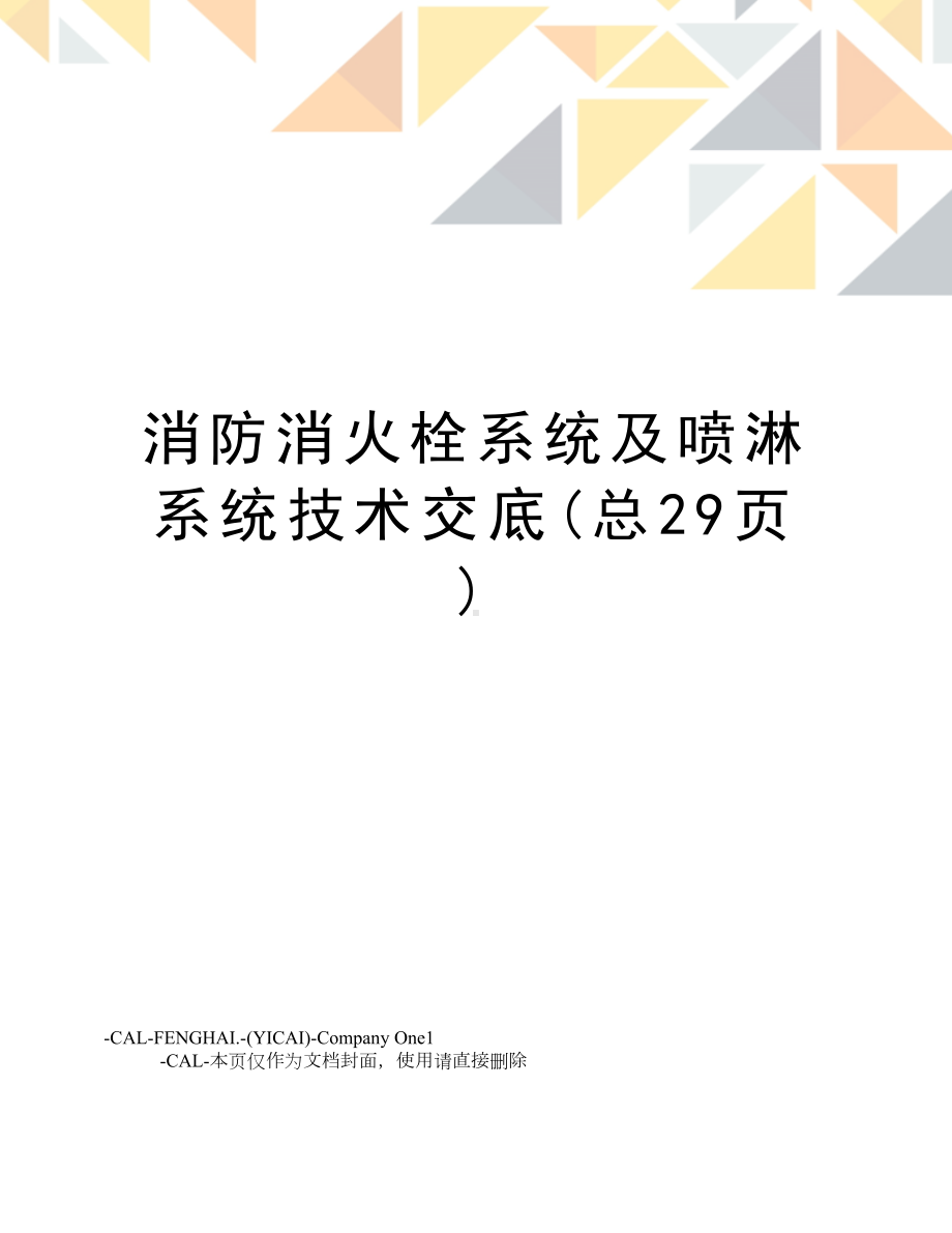 消防消火栓系统及喷淋系统技术交底(总29页).doc_第1页