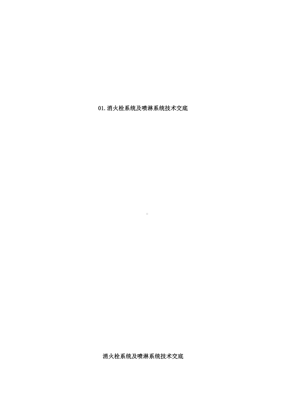 消防消火栓系统及喷淋系统技术交底(总29页).doc_第2页