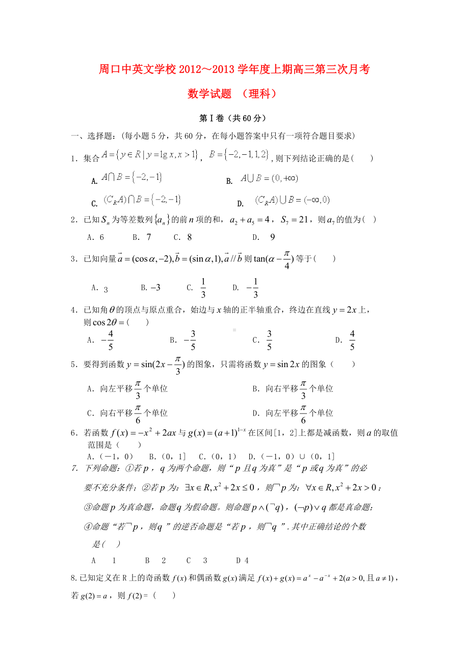 河南省周口市高三数学上学期第三次月考试题-理-新人教A版.doc_第1页