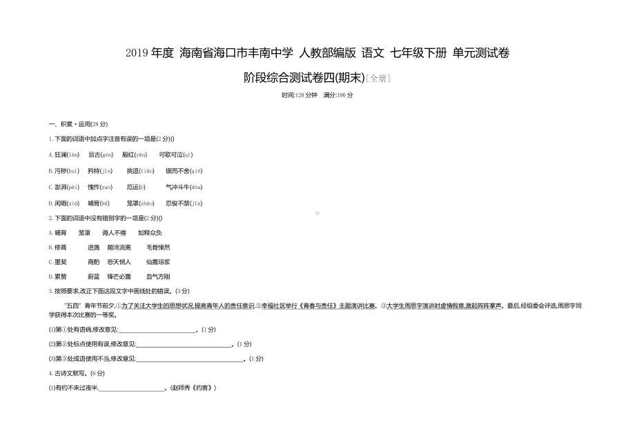 海南省海口市-人教部编版-语文-七年级下册-单元测试卷-阶段综合测试卷四(期末)[全册]-.docx_第1页