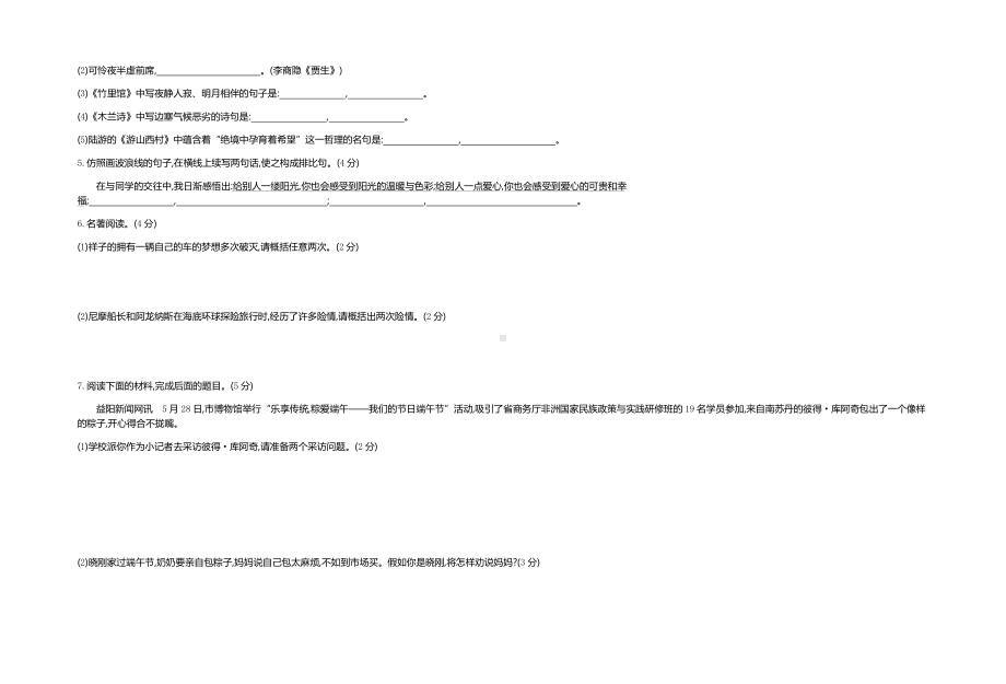 海南省海口市-人教部编版-语文-七年级下册-单元测试卷-阶段综合测试卷四(期末)[全册]-.docx_第2页