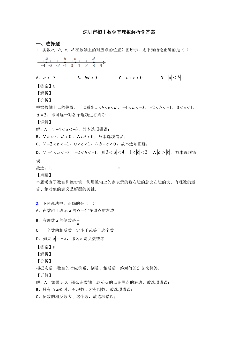 深圳市初中数学有理数解析含答案.doc_第1页