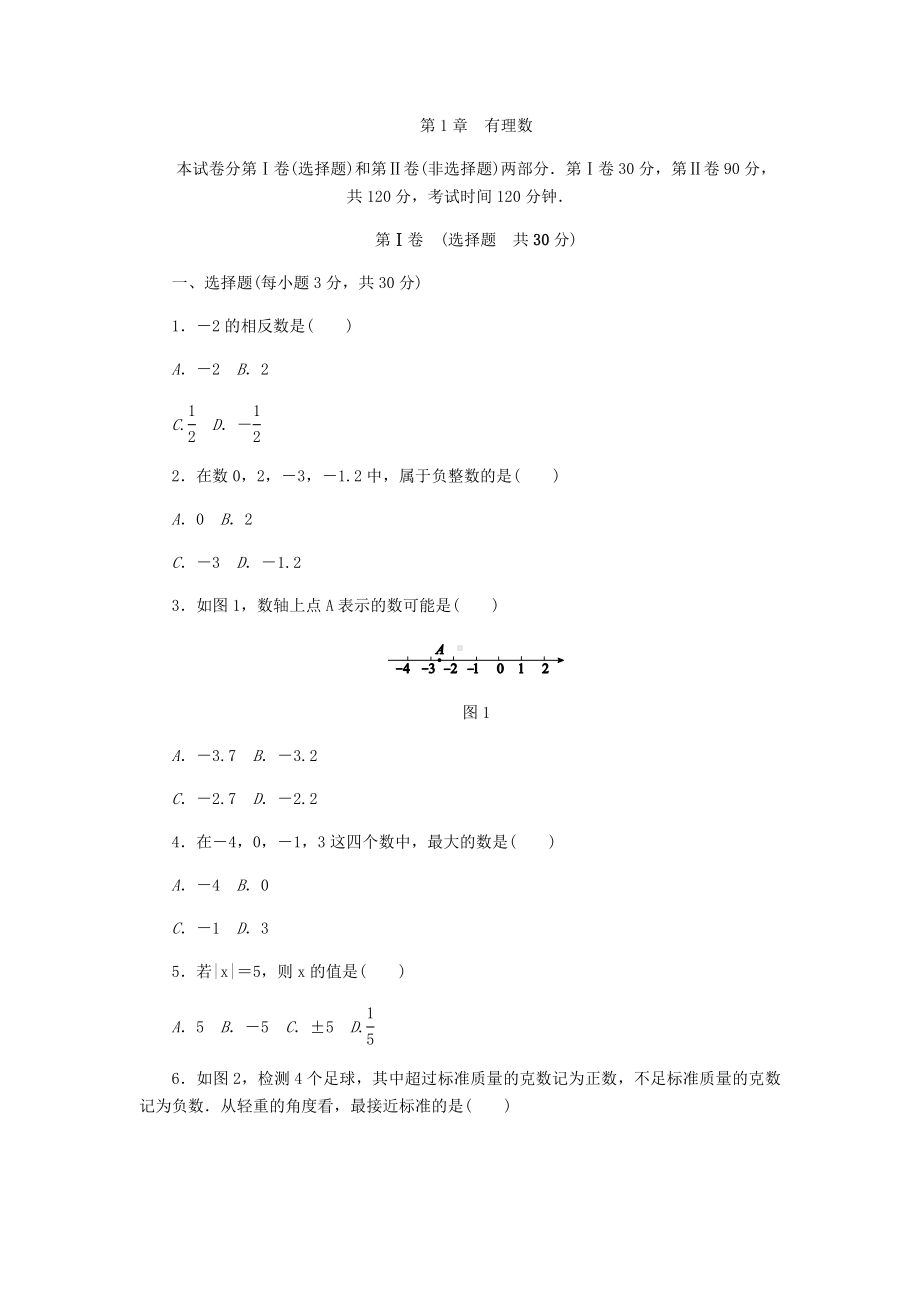 浙教版七年级数学上册《第1章有理数》单元测试题含答案.doc_第1页