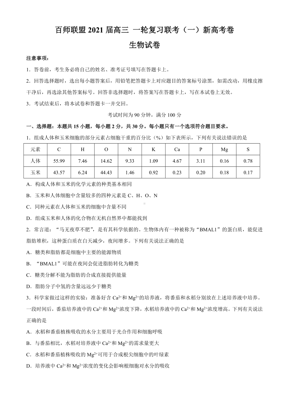 湖南省百师联盟2021届高三上学期12月一轮复习联考(一)生物试题含答案.doc_第1页