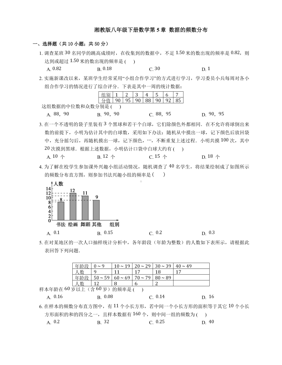 湘教版八下数学《第5章数据的频数分布》单元试卷含答案.doc_第1页