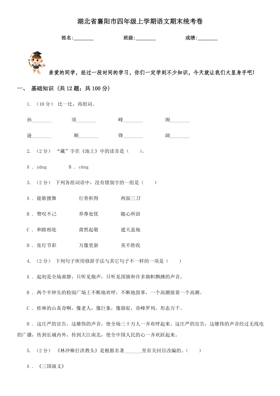 湖北省襄阳市四年级上学期语文期末统考卷.doc_第1页