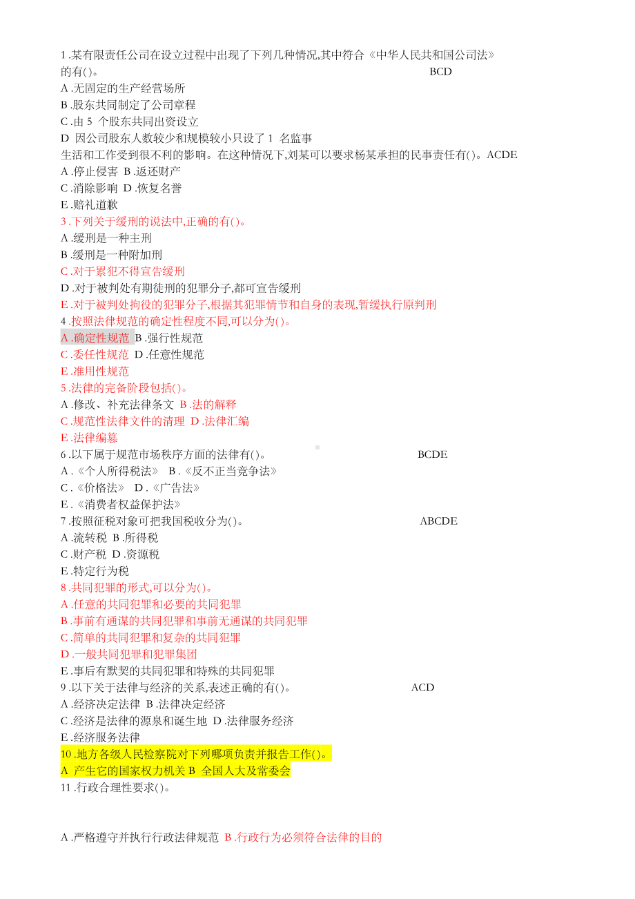 法院检察院招录公务员书记员考试《法律基础知识》全真模拟试卷.docx_第3页