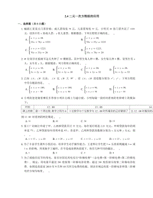 浙教版七年级数学下册一课一练附解析：2.4-二元一次方程组的应用.docx