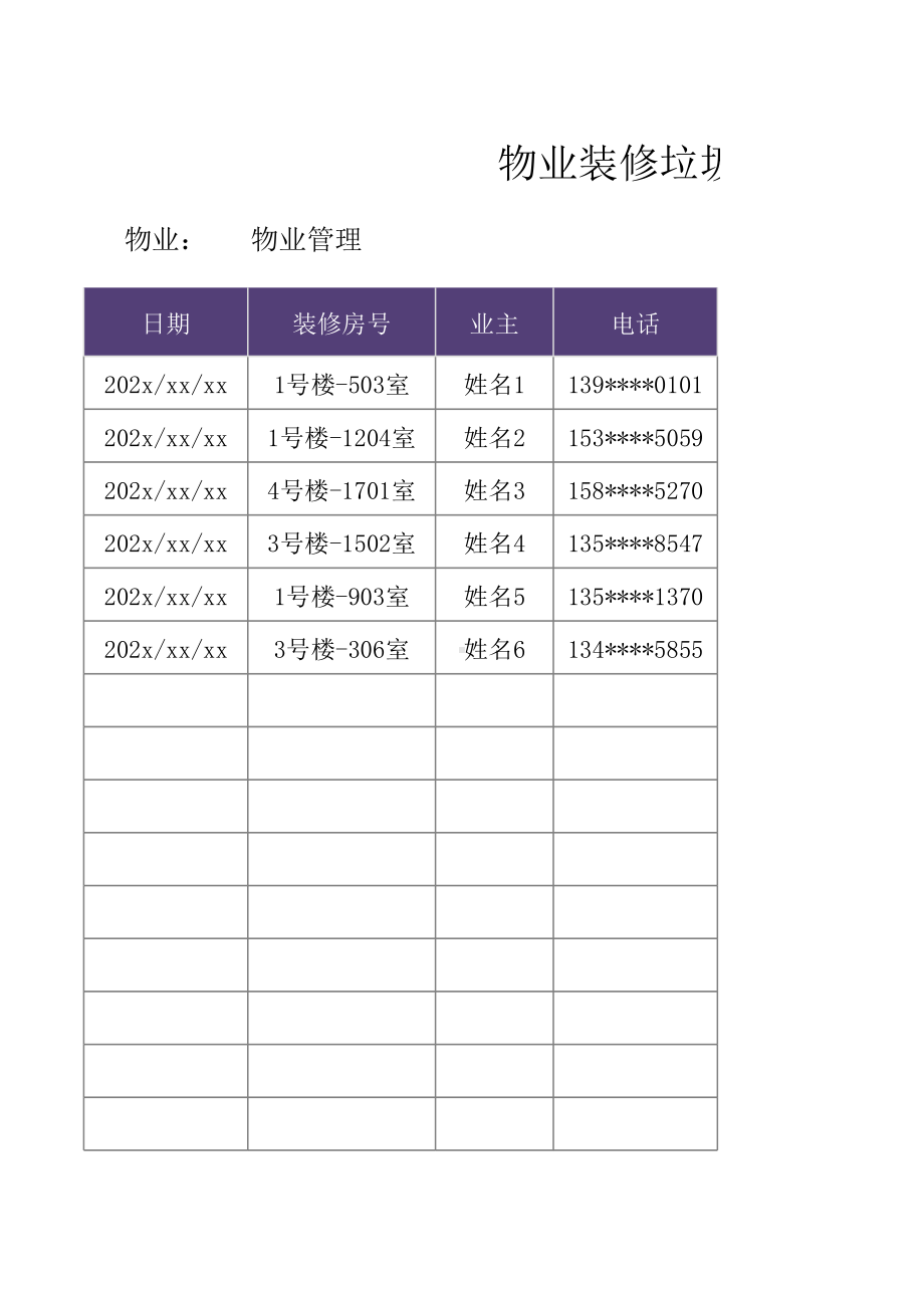 物业装修垃圾清理费收取统计表模板.xlsx_第1页