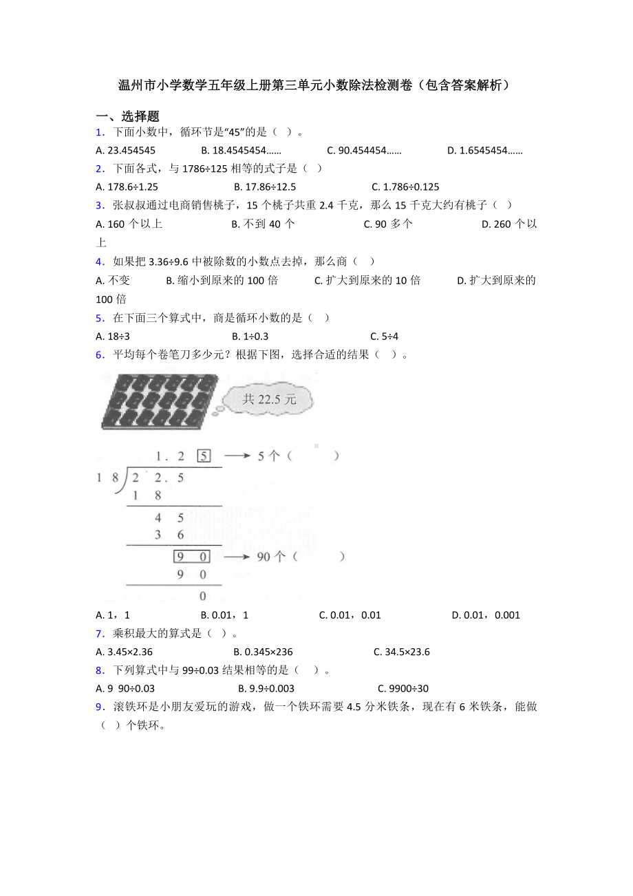 温州市小学数学五年级上册第三单元小数除法检测卷(包含答案解析).doc_第1页