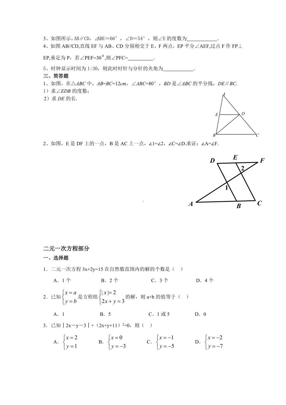 浙教版七年级数学下册期中复习题初一数学.doc_第2页