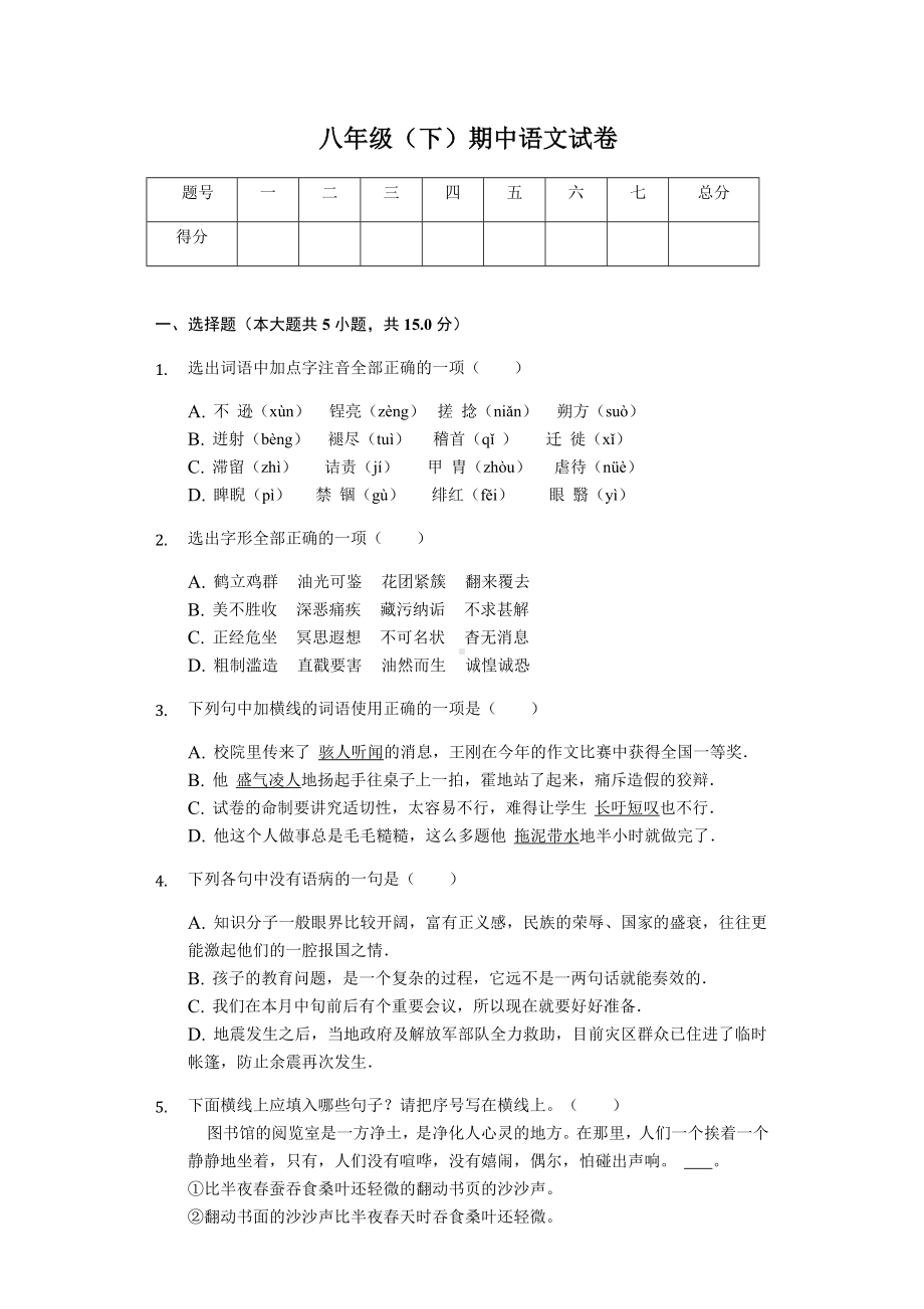 浙江省金华市-八年级(下)期中语文试卷(含答案).docx_第1页