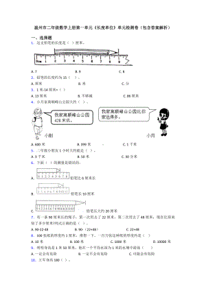 温州市二年级数学上册第一单元《长度单位》单元检测卷(包含答案解析).doc