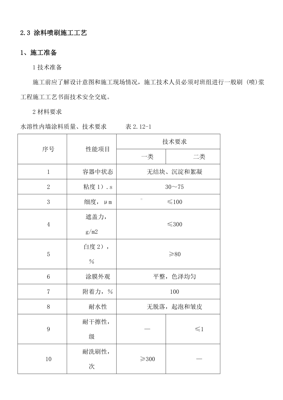 涂料喷刷施工工艺.doc_第1页