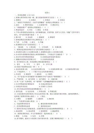 消费心理学试卷4套附答案.docx