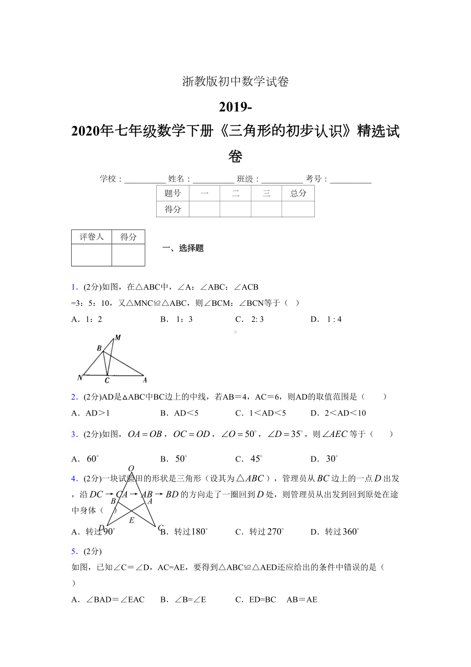 浙教版初中数学七年级下册第一章《三角形的初步认识》单元复习试题精选-(750).doc_第1页