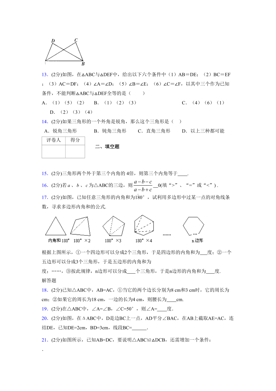 浙教版初中数学七年级下册第一章《三角形的初步认识》单元复习试题精选-(750).doc_第3页