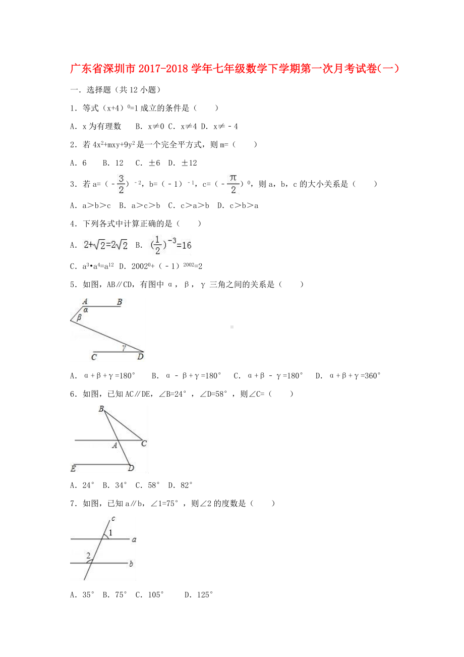 深圳市七年级数学下学期第一次月考试卷(一).doc_第1页