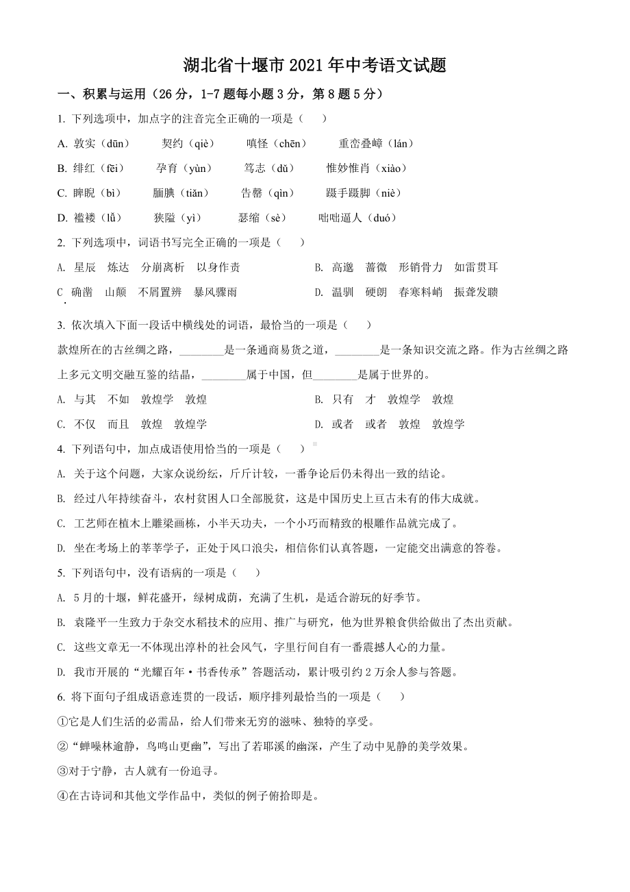 湖北省十堰市2021年中考语文试题真题(Word版+答案+解析).doc_第1页