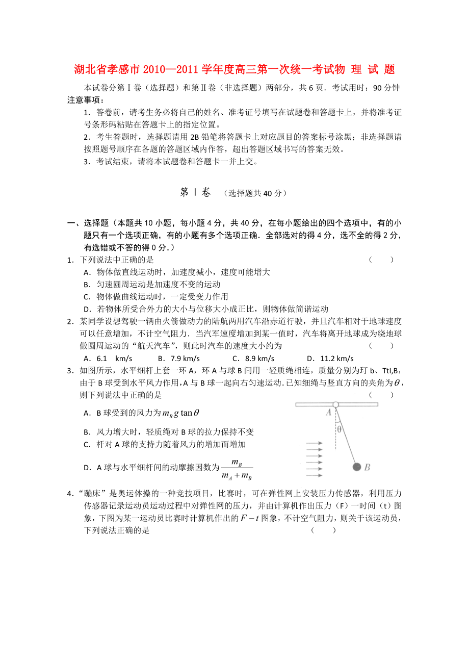 湖北省孝感市高三物理第一次统一考试（会员独享）.doc_第1页