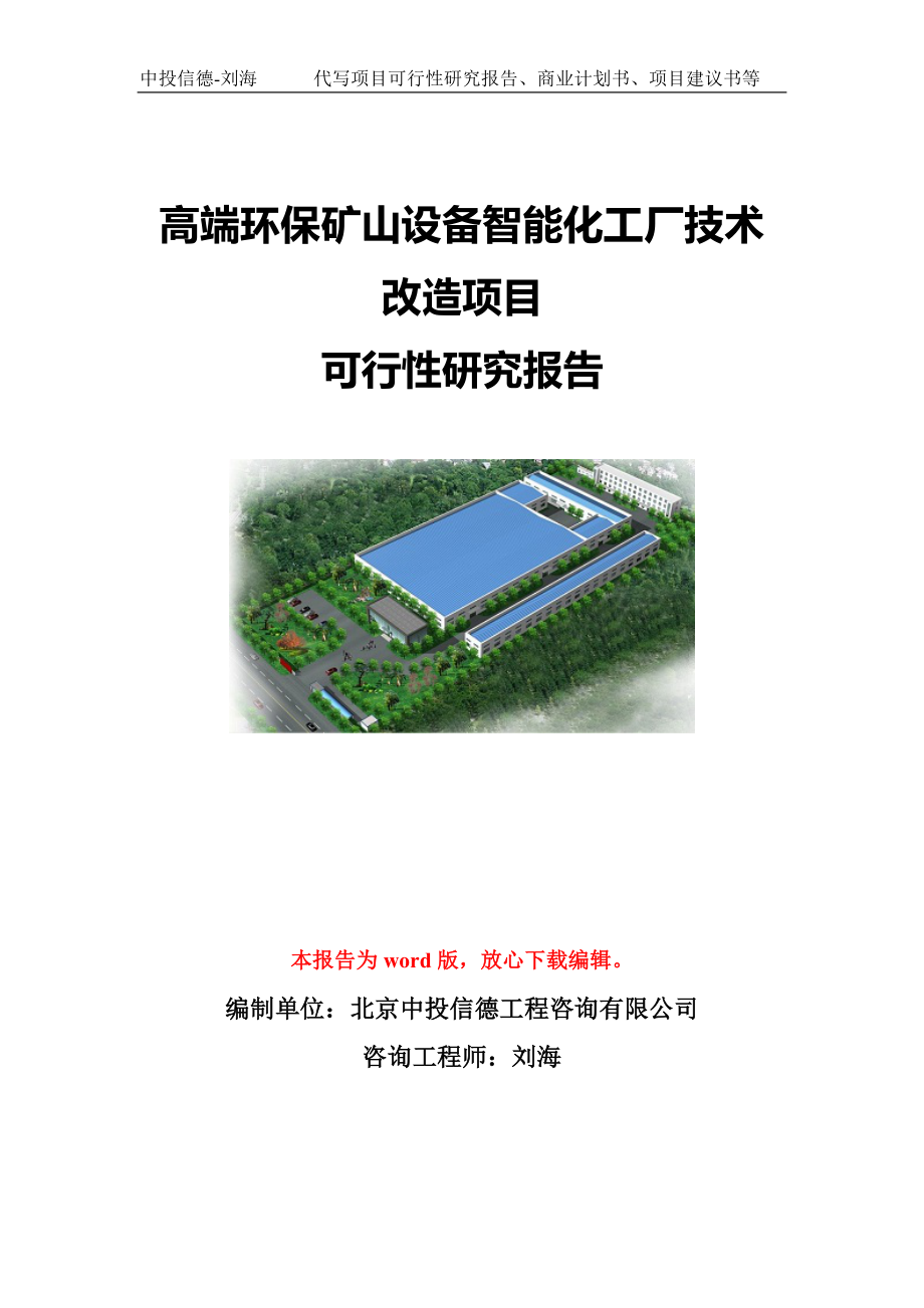 高端环保矿山设备智能化工厂技术改造项目可行性研究报告模板-立项备案.doc_第1页