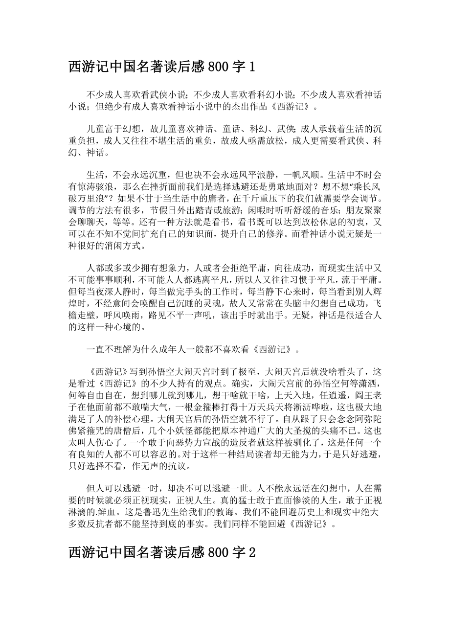 中国名著《西游记读后感800字》.docx_第1页