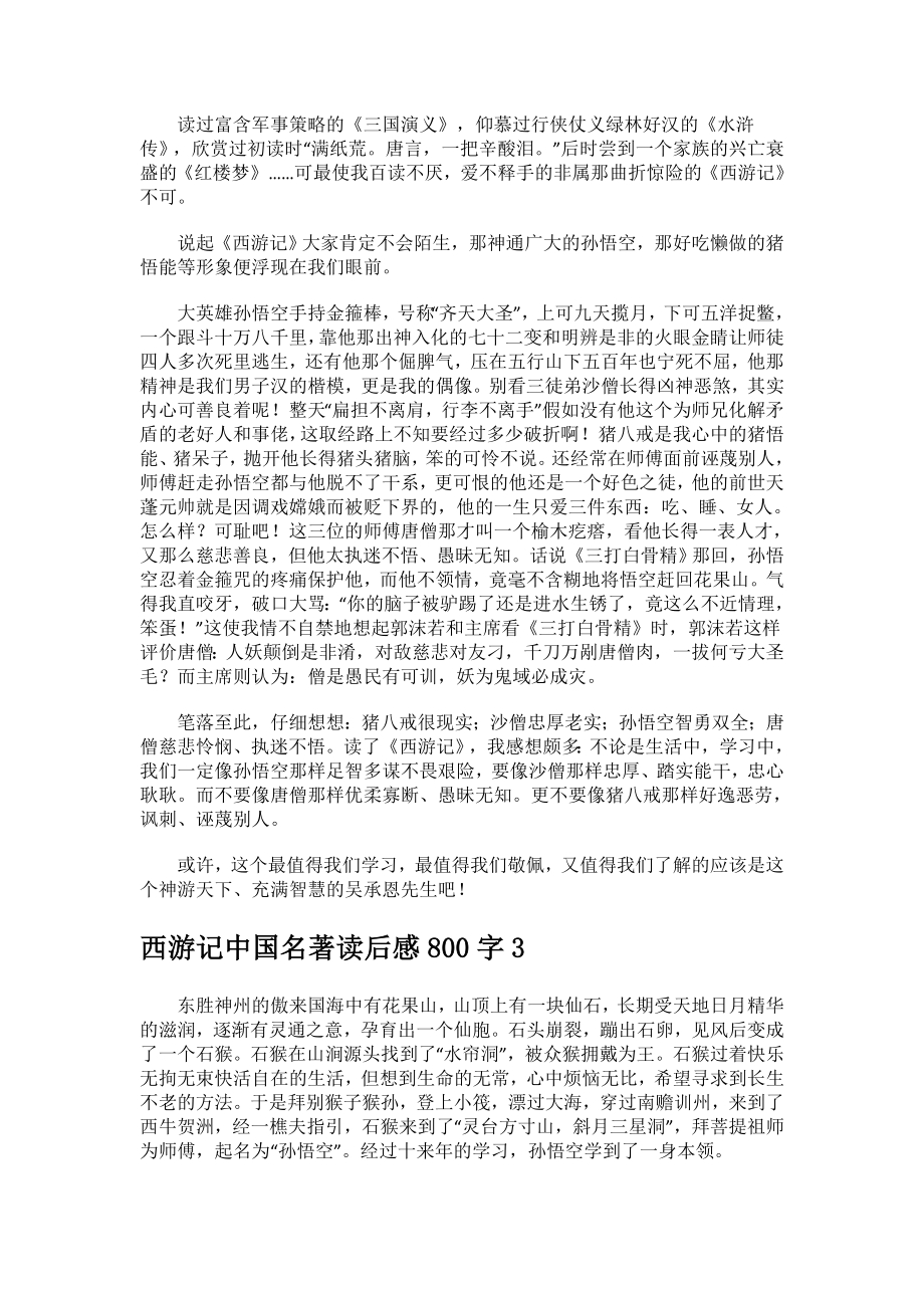 中国名著《西游记读后感800字》.docx_第2页