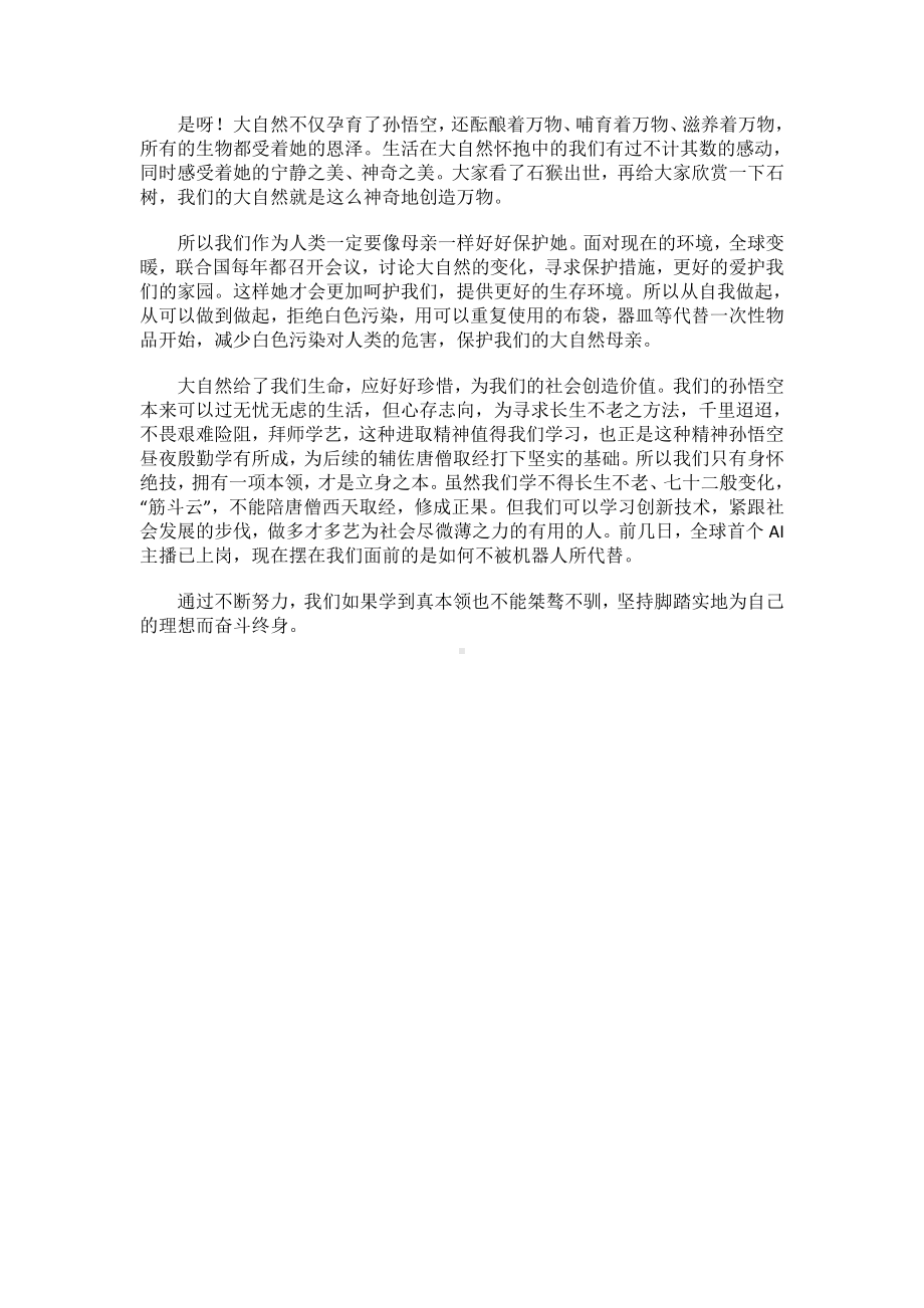 中国名著《西游记读后感800字》.docx_第3页