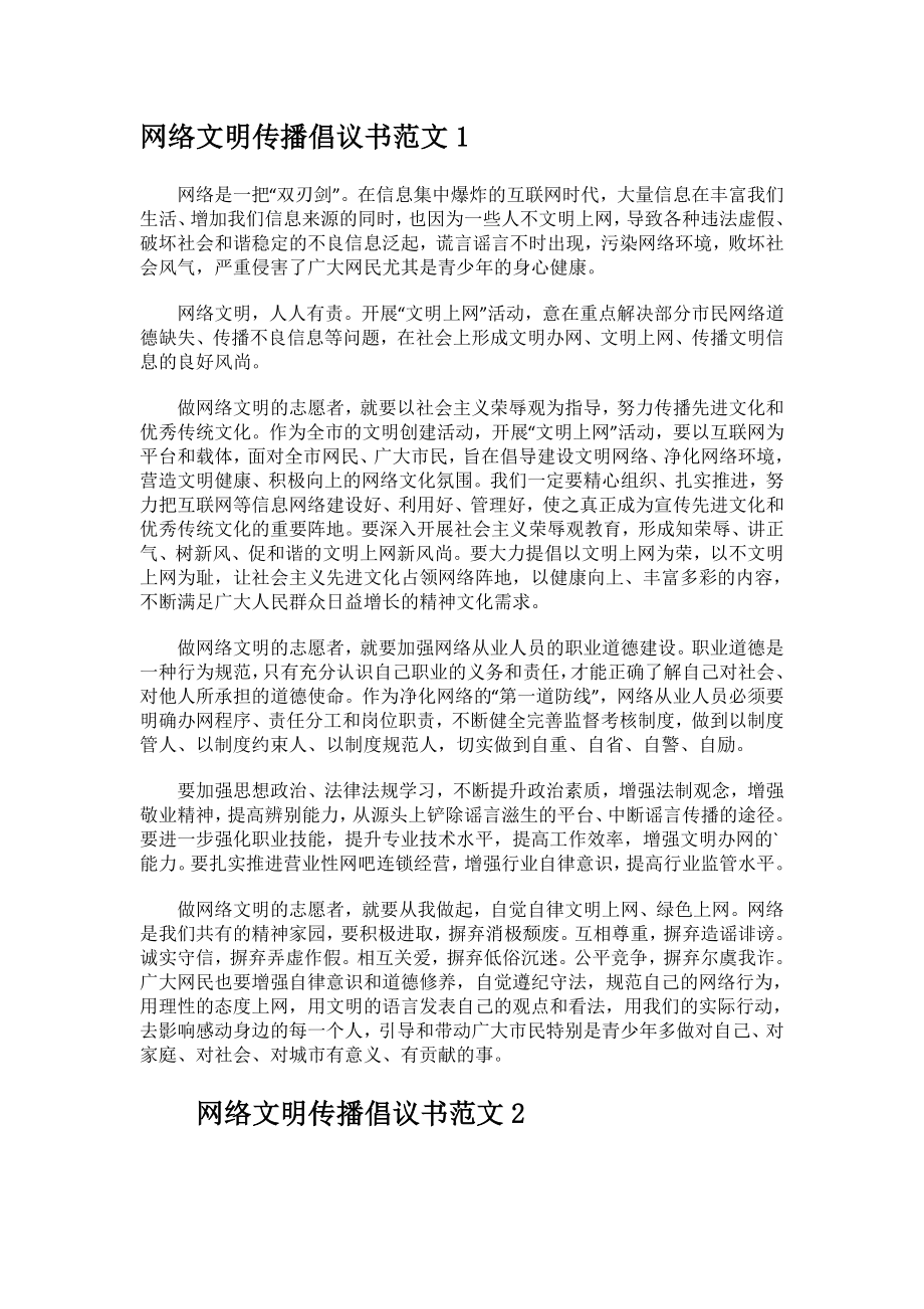 网络文明传播倡议书范文.docx_第1页