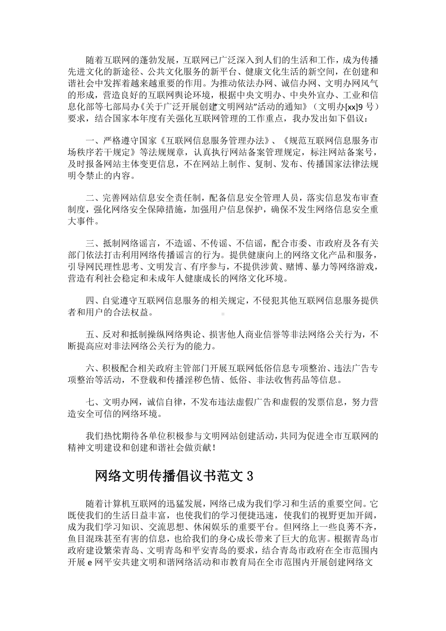 网络文明传播倡议书范文.docx_第2页