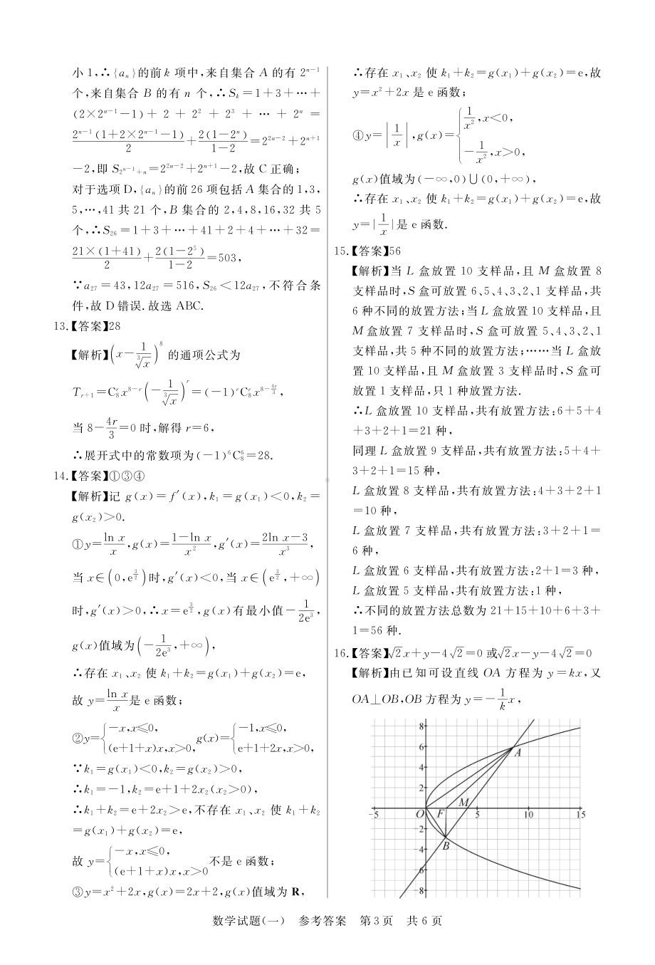 2023普通高中学业水平选择性考试压轴卷（T8联盟）(数学参考答案).pdf_第3页